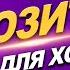 НА ПОЗИТИВЕ МУЗЫКА ДЛЯ ХОРОШЕГО НАСТРОЕНИЯ MEGA HIT