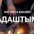 Скоро Адаштым Аҙаштым Viktoriya Bakardi татарскаяэстрада башкирскаяэстрада