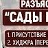 Сады праведных шейх Усаймин 1 Озвучка Амин ибн Мансур