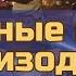 Звёздные войны Эпизод 2 Атака клонов за 6 минут пересказ фильма