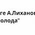 Это все правда это все было буктрейлер по книге А Лиханова Последние холода