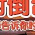 中共何时倒台 高人深度解析中共土命政权的终局玄机 木命人为何在中国总是不顺 嫉妒比仇恨更毒 这件事千万别做 一看面相就知善恶 250525精华 中国 政治 历史 中共 面相
