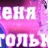 PMV У меня есть только ты