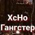 Xcho ГАНГСТЕР КАРАОКЕ ТЕКСТ ХИТ 2020