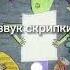 звук скрипки мем Shortvideo рекомендации