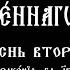 Песни Священного Писания Песнь 2 с субтитрами