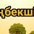 Еңбекшіл балаларәндері айгөлек балдырған бөбек бүлдіршін балақай