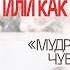 Семейный Очаг Или как вас обманули Про мудрых женщин чувство вины и не сохранила семью