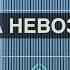 ТОЧКА НЕВОЗВРАТА запись прямого эфира Родина НВ