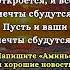В этот день небеса разверзаются и все мечты сбываются Пусть и ваши мечты сбудутся