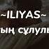 ILYAS Табиғатың сұлулық әлемі саған ғана караоке текст песни