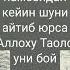 Ким шуни айтиб юрса бой бўлади الحصن الحصين китобидан олинди