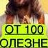 ВО ИСЦЕЛЕНИЕ молитва иисус Angel Bible