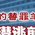 白彬自爆潛逃前夜 領導桌上六個大字 白彬即將叛逃 震驚全網 北京三中院黑幕重重 我是被栽贓的替罪羊 20250619第631期 天方夜譚