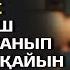 КҮЙЕУІ ЖАЛҒЫЗ ҰЛ БОЛҒАН СОҢ АТА ЕНЕСІМЕН ТҰРАТЫН ЖАС КЕЛІН ТҰҢҒЫШ БАЛАСЫН БОСАНЫП КЕЛГЕН КҮНГІ ҚАЙЫН