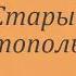 Аудиокнига Старый тополь Лев Толстой