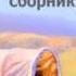 2000698 09 03 Аудиокнига Лондон Джек Быки