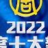 全球新聞 特別節目 2022年度十大新聞 下 新唐人電視台