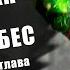 ИСТИННЫЙ СВЯТОЙ Расколотая Битвой Синева Небес 1435 1438 глава Аудиокнига