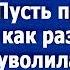 Милая позвони своей мамаше в деревню Пусти приезжает я как раз уборщицу уволила Сказала свекровь