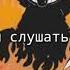 Дьявола Должник песня перевод