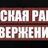 НАРЦИССИЧЕСКАЯ РАНА И ТРАВМА ОТВЕРЖЕНИЯ Выпуск 315 Мужчина Руководство по эксплуатации