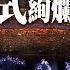 谷愛凌蘇翊銘同框 冬奧閉幕式鳥巢燃放炫目煙火 天下一家one World One Family 360 今日中國 中天新聞CtiNews