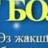 ЖУМА КУНУНУЗДОР КУТ БОЛСУН
