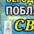 ВЕЧЕРОМ ПОБЛАГОДАРИ АНГЕЛА СВОЕГО Вечерние молитвы Сильная молитва Ангелу Хранителю