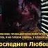 MORGENSHTERN Последняя Любовь ПРЕМЬЕРА 2 Lyric Video