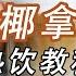 火爆全网的生椰拿铁 热饮怎么做才好喝 小兔奔跑茶饮学堂
