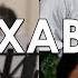 З Шахиди А Шукухи Мухаббат из к ф Сыну пора жениться Muxabbat Love