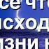 Все что происходит в нашей жизни не случайно Как обрести жизненный опыт