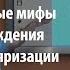 Как использовать лженаучные мифы и заблуждения для популяризации науки Георгий Соколов Лекториум