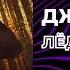 ДжаЯмми Лёд на губах