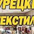 ШОПИНГ В АНТАЛИИ Постельное бельё Турецкий текстиль Магазин Madame Coco Мадам Коко