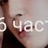 Юнмины Yoonmin Не той ориентации Фанфик 16 часть
