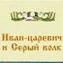 Иван царевич и Серый волк Часть вторая