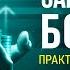 Финансовая грамотность зарабатывай больше Практическое руководство к действию Аудиокнига целиком