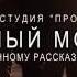 ЧЁРНЫЙ МОНАХ ПРОМО РОЛИК