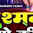 Video द श मन ह य क ग स नम Aashish Yadav Dushman Hiyo Ki Ge Sonma Maghi Sad Song 2024