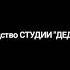 Лунтик Оконцовка Титры