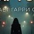 Стивен Кинг Крауч Энд ЛУЧШИЙ ХОРОР на все времена Страшная история на ночь Аудиокнига
