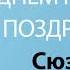 С Днём Рождения Сюзанна Песня На День Рождения На Имя