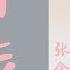 一百万个可能 张含韵 张涵韵 Zhang Han Yun 在一瞬间 有一百万个可能 轻柔版 好听 高音品質 动态歌词lyrics