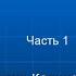 Калиновский К Б Судебное разбирательство в уголовном процессе Видеозапись лекции Часть 1