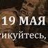 19 мая Учитесь практикуйтесь упражняйтесь