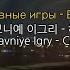 Забавные игры Берег 해안가 Coast 한국어 번역 English Lysics