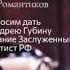 Андрей Губин альбом Время романтиков 2004 год