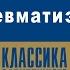 О ГЕНРИ РЕВМАТИЗМ Аудиокнига Читают Михаил Горевой Алексей Борзунов Александр Бордуков